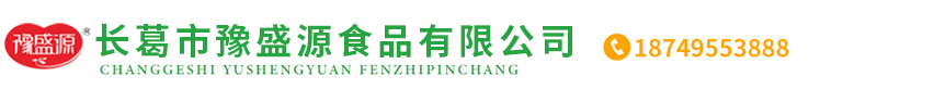 長(zhǎng)葛市豫盛源食品有限公司